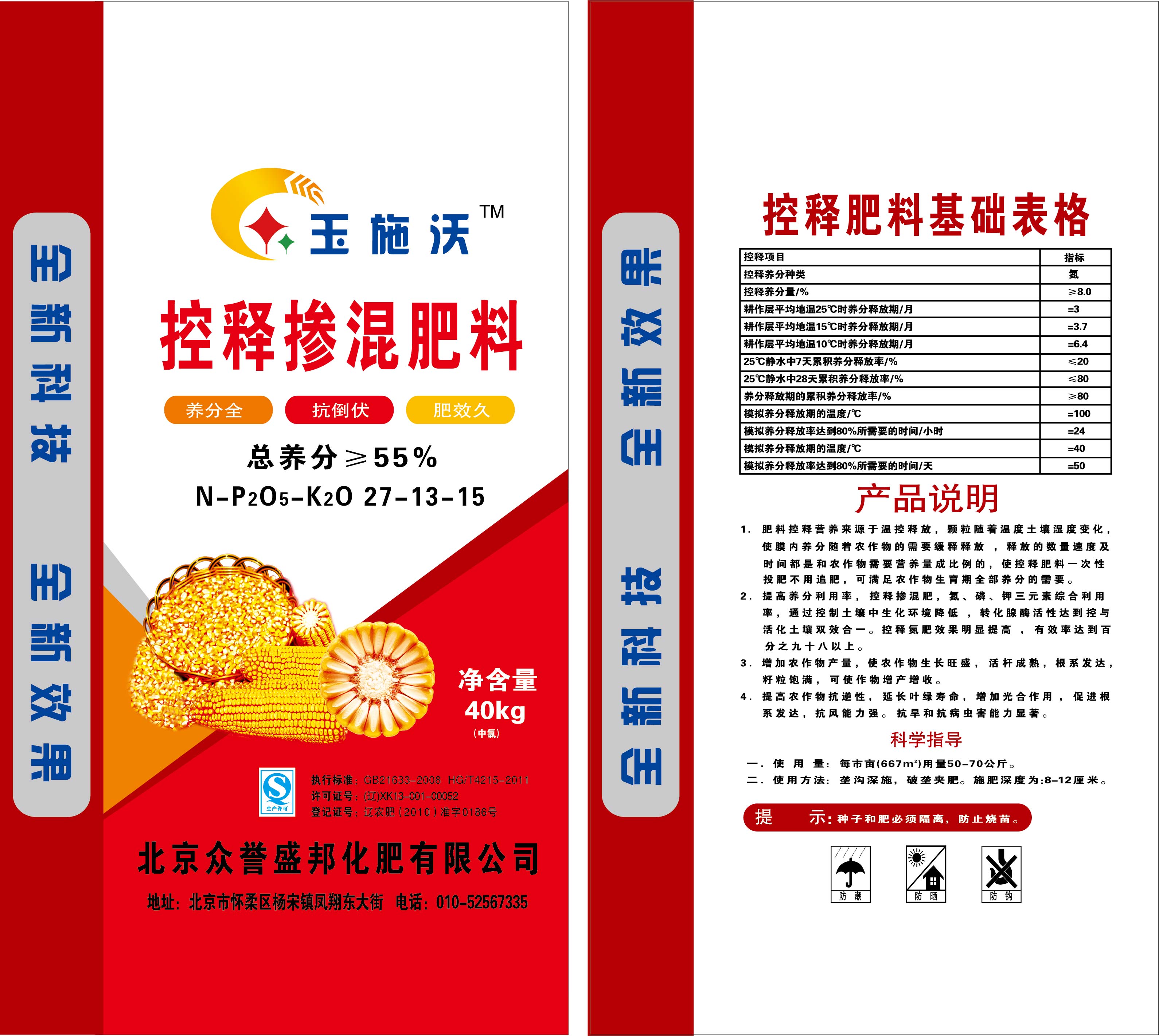 玉施沃控释掺混肥料总养分55%控释40kg 北京众誉盛邦化肥有限公司