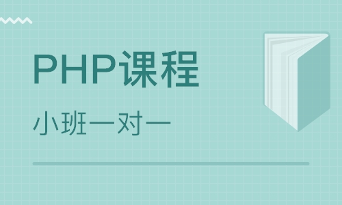 PHP开发基础培训班 PHP开发基础培训课程