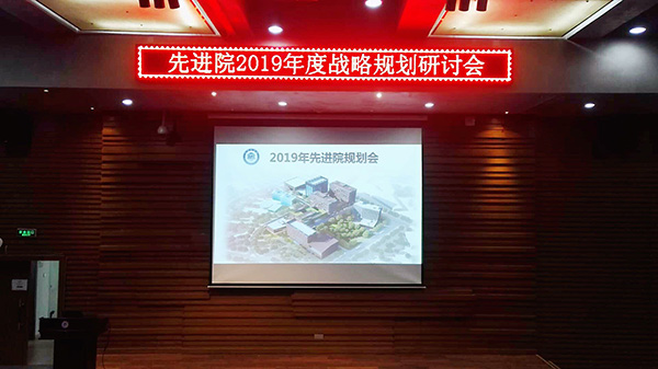 中国科学院深圳先进技术研究院2019年度战略规划研讨会